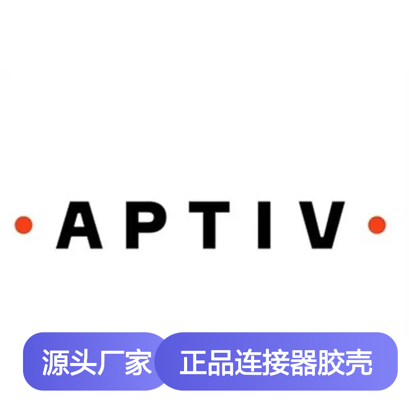 APTIV安波福13855072正品连接器胶壳 精准匹配 安装便捷