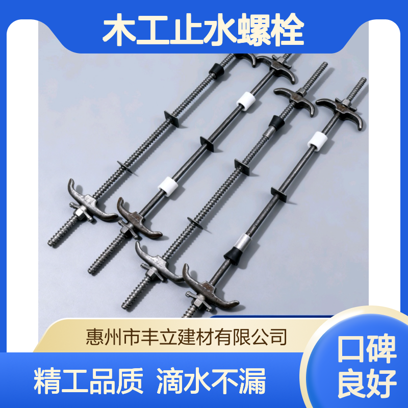 丰立 通丝止水螺杆 批发国标14木工止水螺栓 分段式