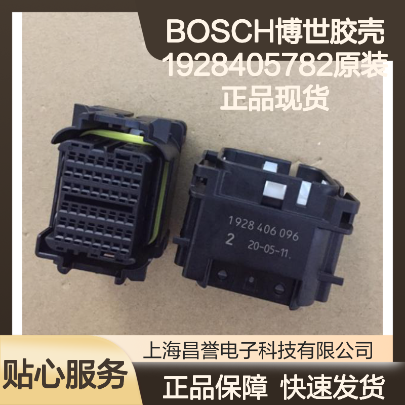 BOSCH博世1928405782胶壳 原装正品 快速发货 连接无忧