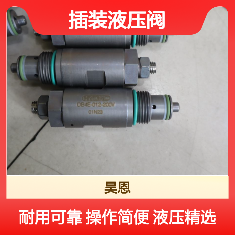 DB4E-012-200V 01N23 德国 贺德克HYDAC插装液压阀