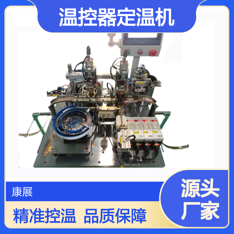 康展机电4TM 温控器定温机 20年设计经验 实力丰厚