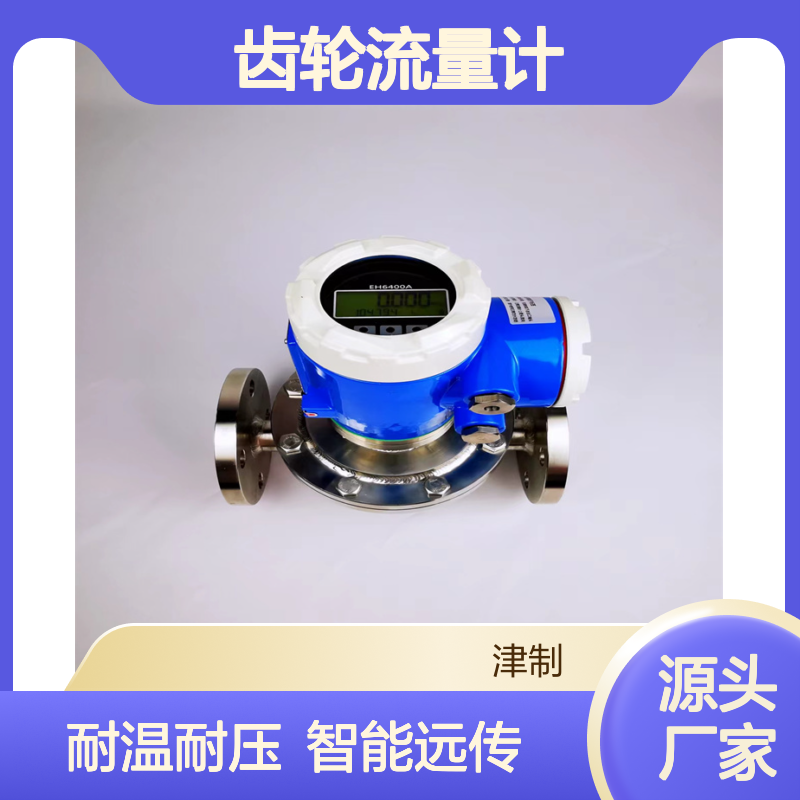 齿轮流量计 耐高温高压 精度高 智能远传 分辨率高 石油化工可用