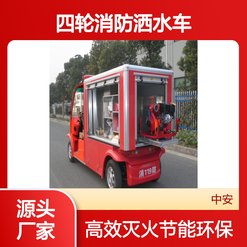 电动消防车 新能源四轮消防洒水车 应急救援巡逻车