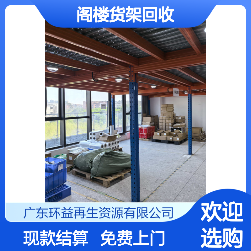 环益 免费上门 二次拆搭转运 现款结算 阁楼货架回收