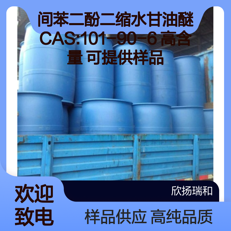 间苯二酚二缩水甘油醚 CAS:101-90-6 高含量 可提供样品