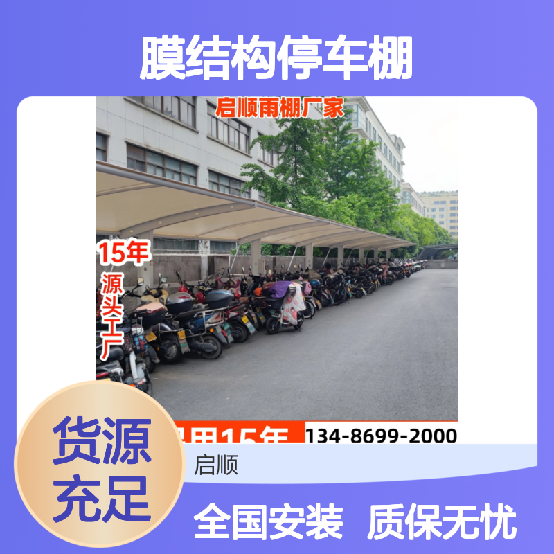 膜结构停车棚 启顺源头厂家定制 全国安装质保15年不坏