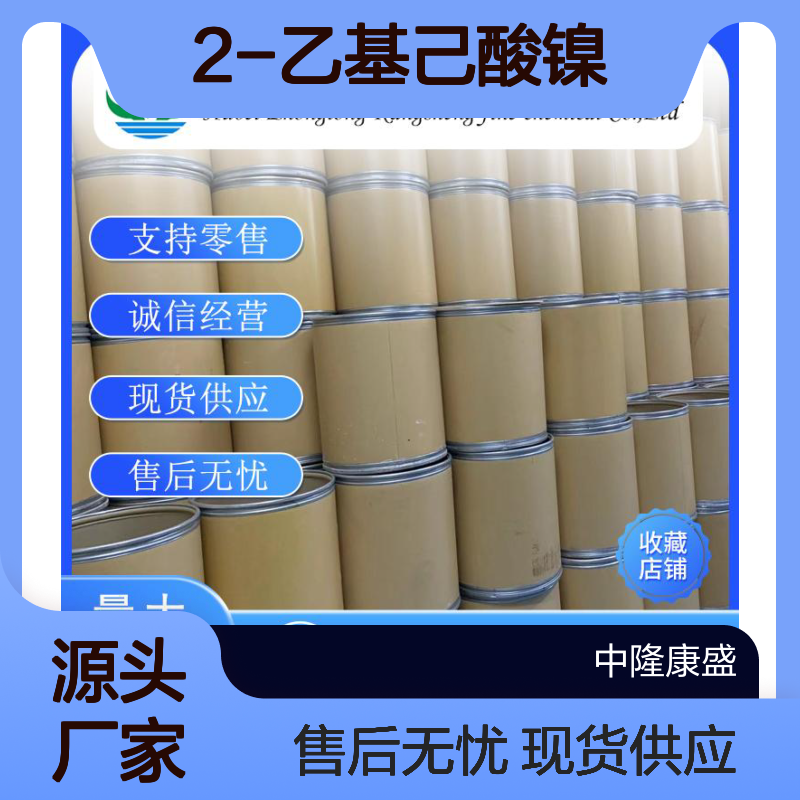 2-乙基己酸镍4454-16-4 精细化工原料 稳定供应 按需分装