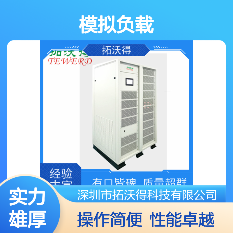 拓沃得 交流RLC模拟负载 10K-1000K功率容量 远程手动双控制负载设备