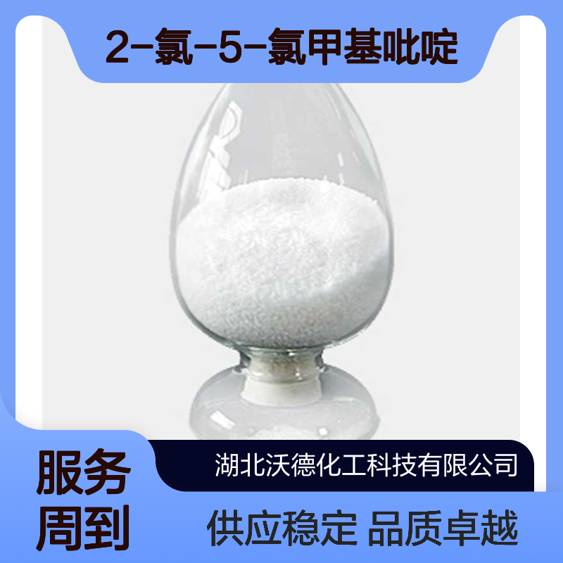 2-氯-5-氯甲基吡啶70258-18-3有机合成农药中间体
