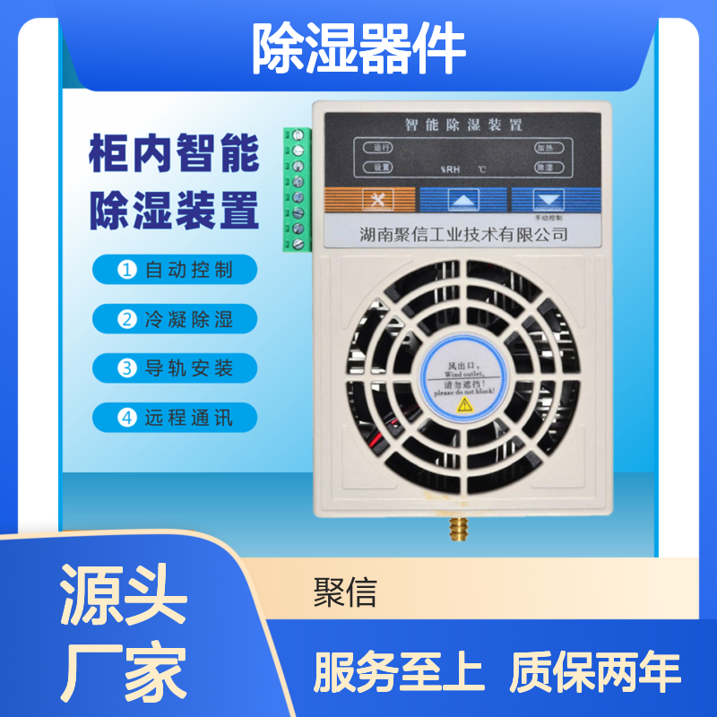 聚信隆诚柜内智能除湿装置 远程通讯 精工细作