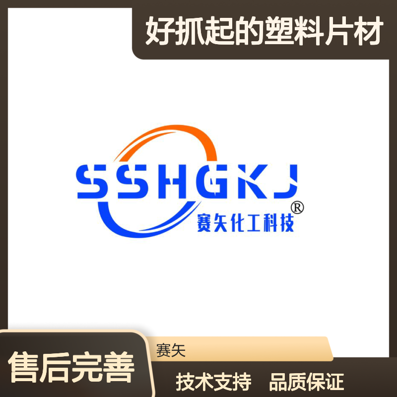 术业专攻没有油斑好抓起的塑料片材硅油有弹性选赛矢化工