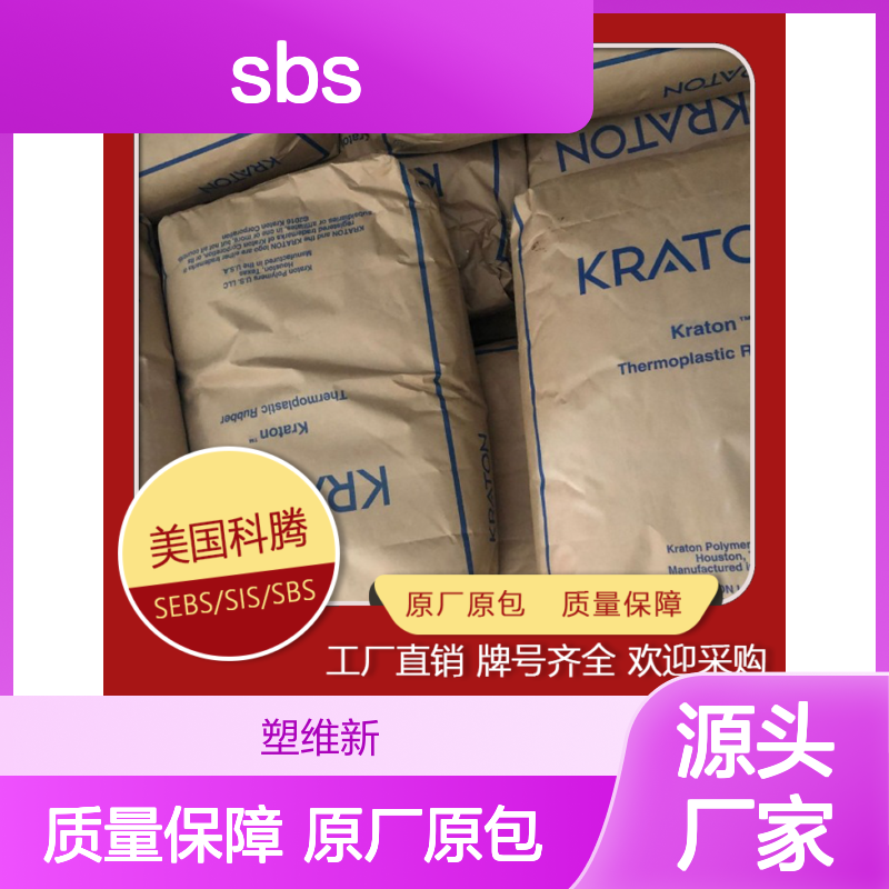 美国科腾 SBS KRATON D1102 E/J 复合 密封剂 涂层应用 粘合剂