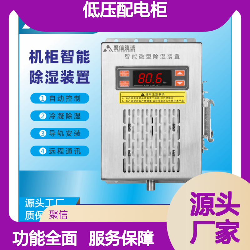 聚信隆诚低压配电柜智能除湿器 故障记忆 实时采样
