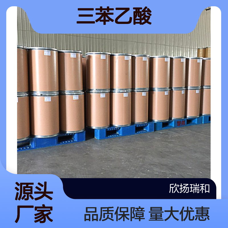 高含量三苯乙酸 工业级595-91-5 欣扬瑞和99%纯度化工中间体