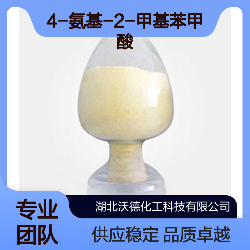 4-氨基-2-甲基苯甲酸2486-75-1有机合成中间体