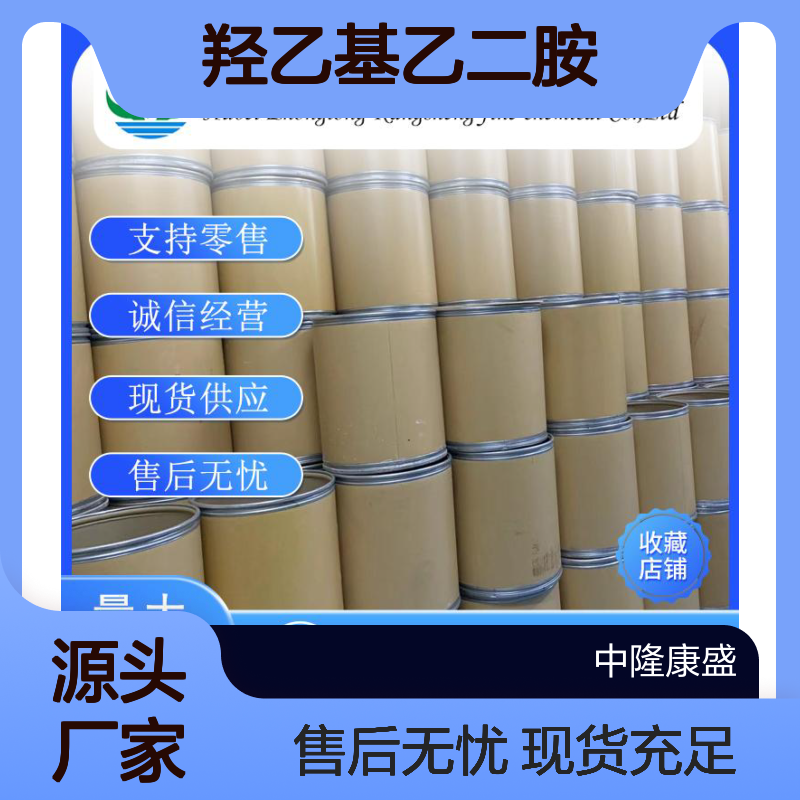 羟乙基乙二胺111-41-1 精细化工原料 稳定供应按需分装