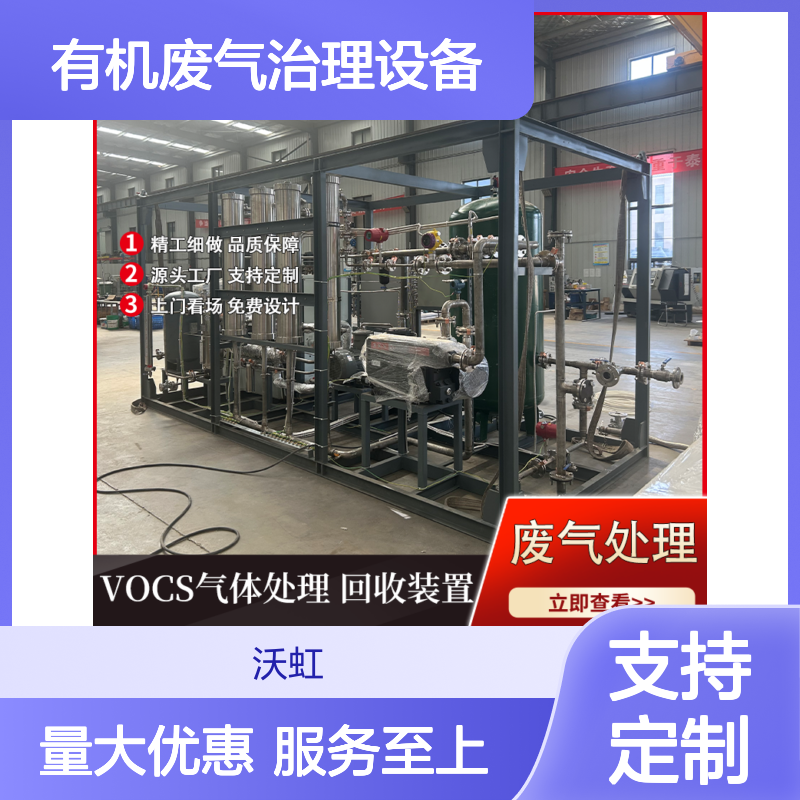 沃虹石化有机废气治理设备 定制服务 精工细做