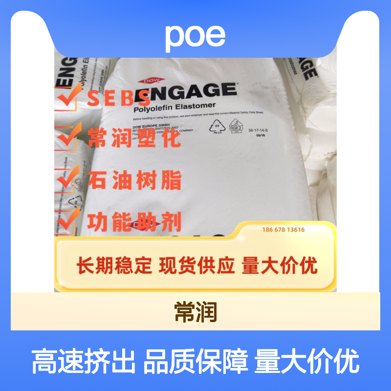 美国陶氏POE聚烯烃弹性体8150 增韧 增强聚合物柔韧性和填充性