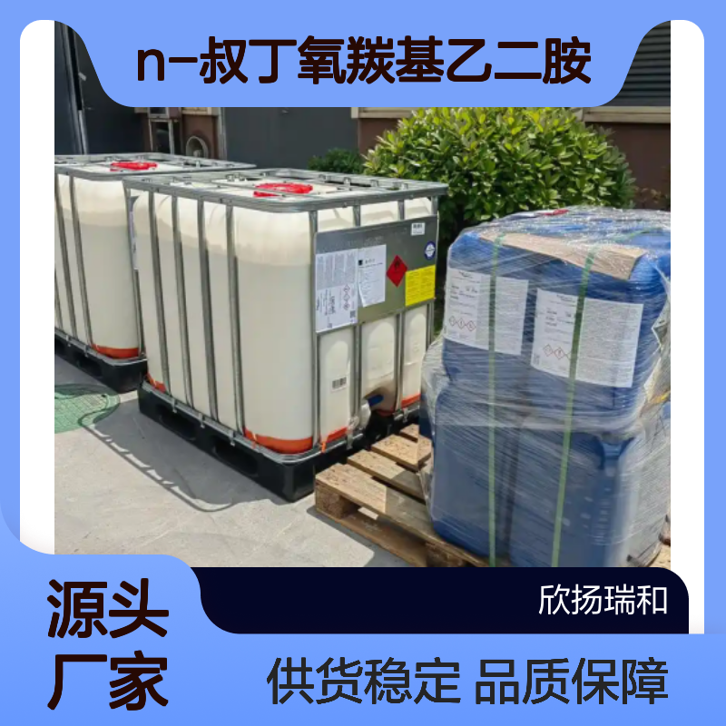 高含量N-叔丁氧羰基乙二胺 工业级中间体 合成优选