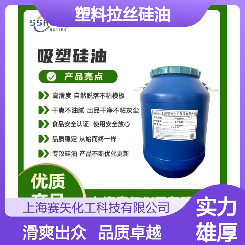 爽滑好用不油腻耐高温的塑料拉丝硅油蓬松好用客户迫切需要选赛矢