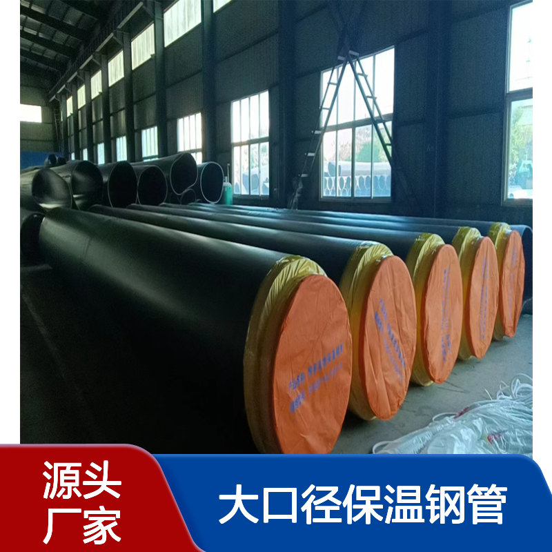 大口径保温钢管 国标厚壁 发泡聚氨酯保温管 防水防腐耐用 用途广泛