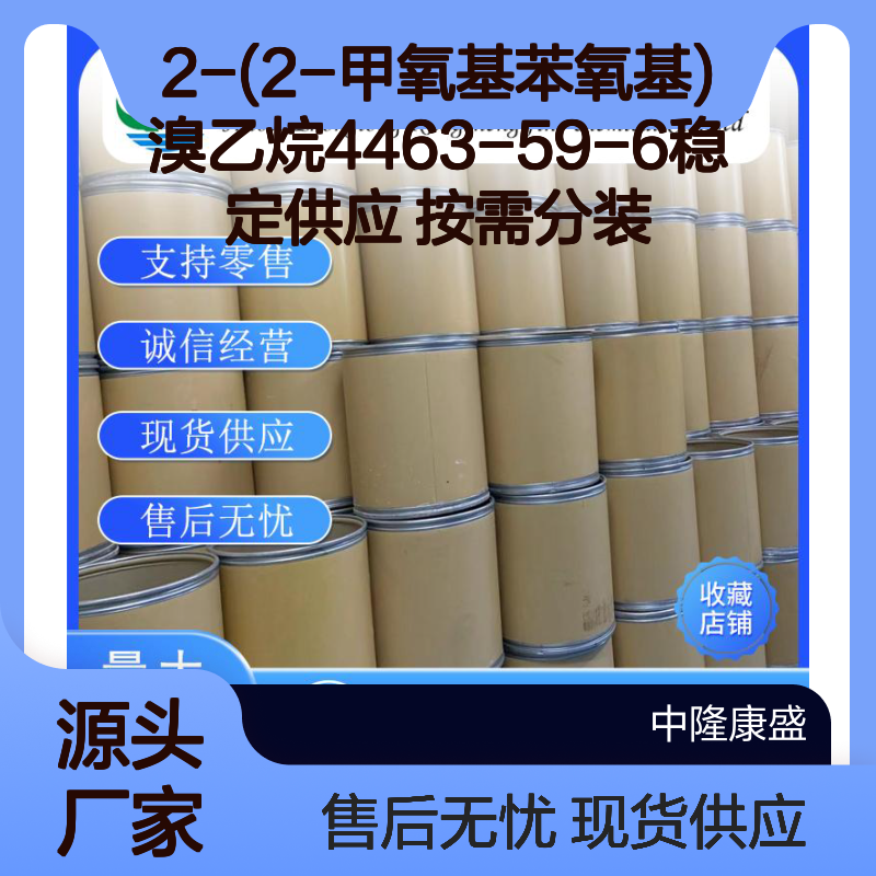 2-(2-甲氧基苯氧基)溴乙烷4463-59-6稳定供应 按需分装