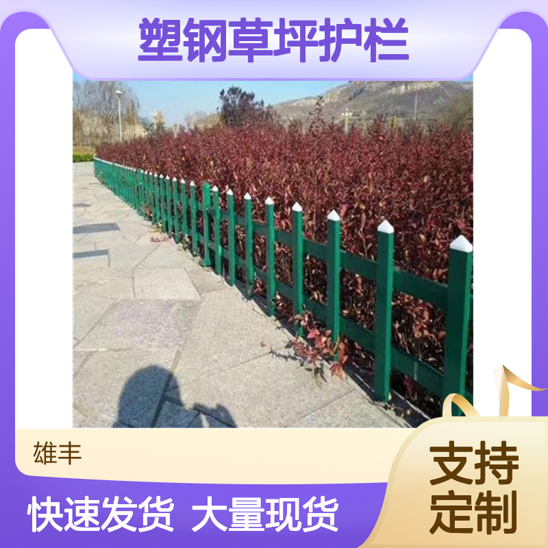 雄丰 PVC塑钢草坪护栏 绿化带围栏 园艺花池栅栏 可定制大量现货