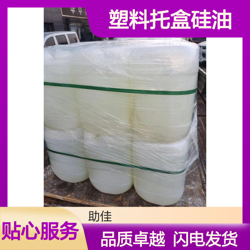 极限滑度高滑的塑料托盒硅油不粘耐高温不黄变选赛矢牌