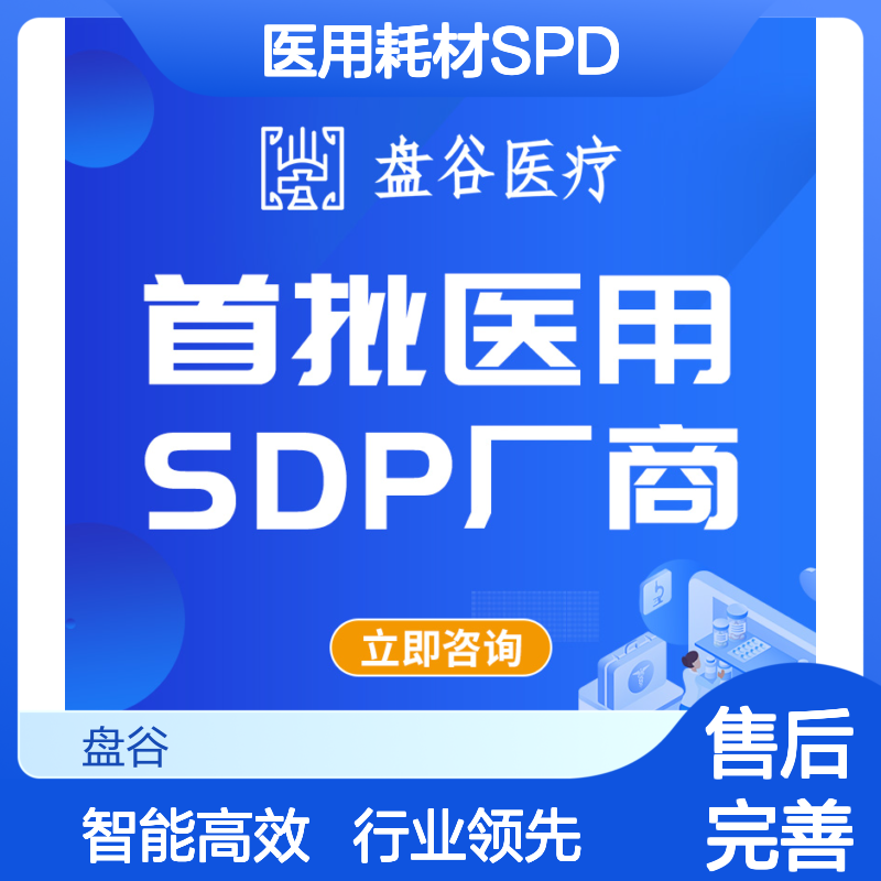 四川盘谷科技 医共体spd 国内龙头厂商 整体方案