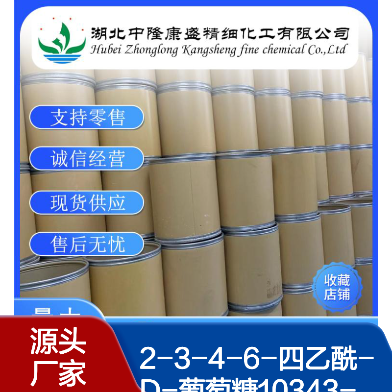 2-3-4-6-四乙酰-D-葡萄糖10343-06-3稳定供应 按需分装