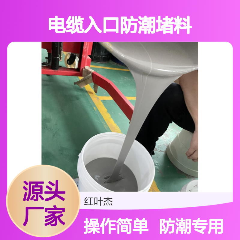 柜底电缆入口防潮堵料 高效防潮封堵 施工简便