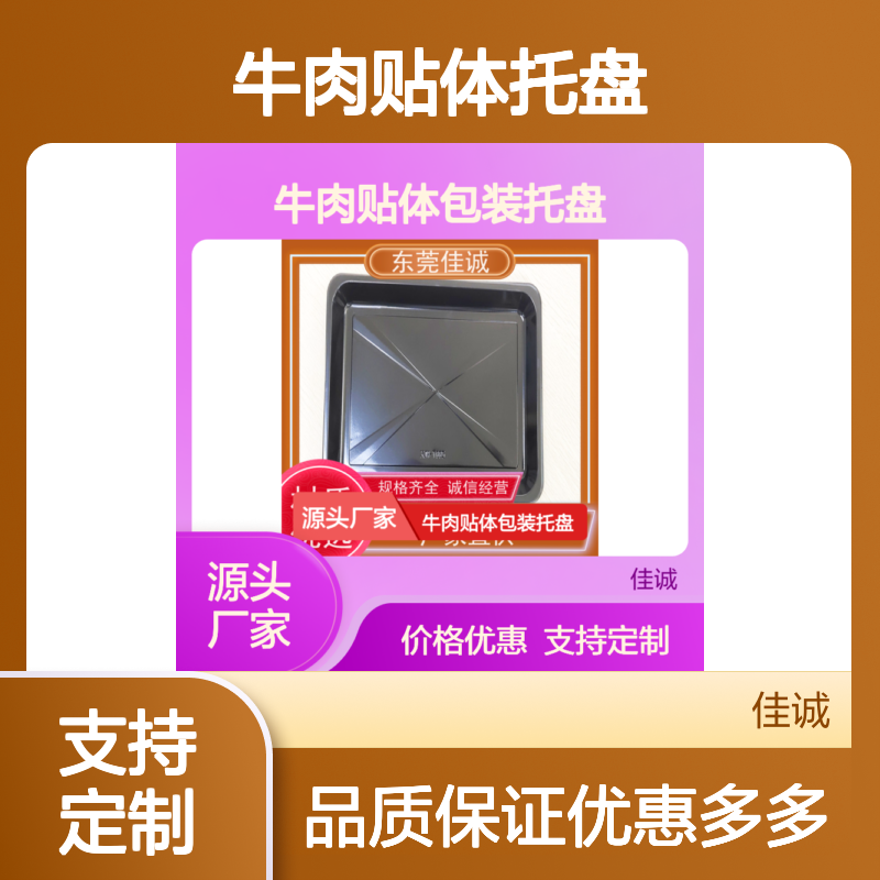食品级牛肉托盘 贴体包装 诚信经营