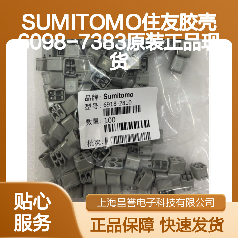 SUMITOMO住友品牌胶壳6098-7383 原装正品 电子连接必备