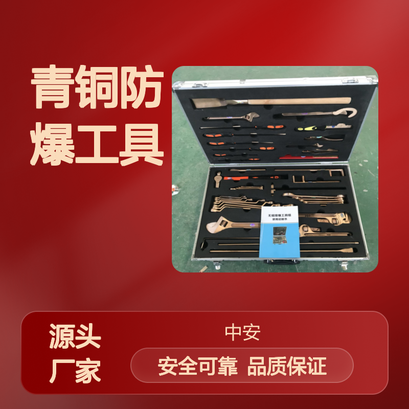防爆工具组 36件套 无磁无火花 青铜材质 国家认证