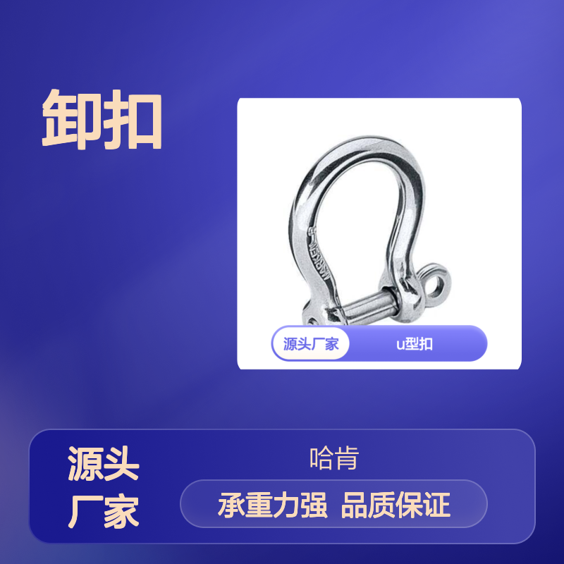 HARKEN2117 U型卸扣 1380KG强承重 物流运输固定必备