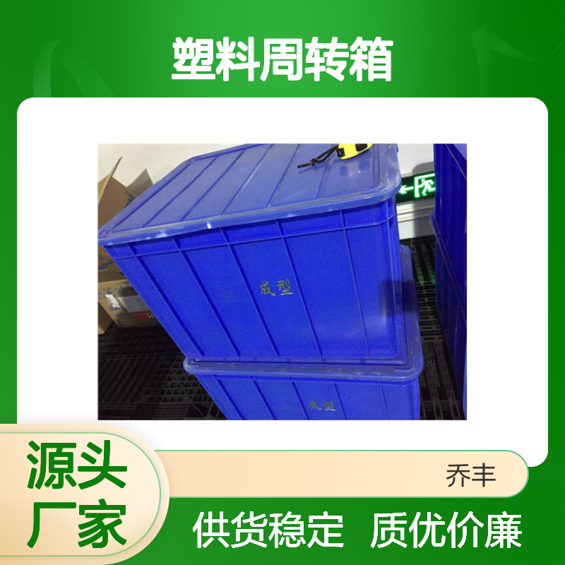 乔丰塑料周转箱 周转筐 结实耐用 绿色环保 防潮防霉