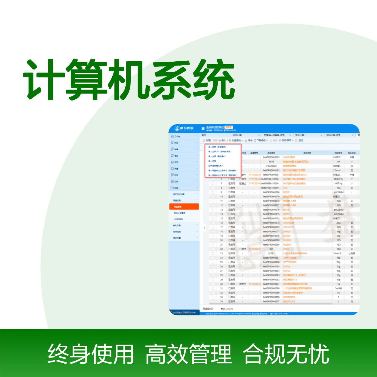 盘谷医疗 药监认可 器械的计算机系统名称 新规要求 直调管理 终身使用