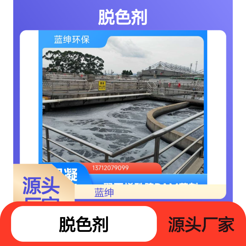 蓝绅环保 大量现货 优化工艺流程 脱色剂 避免二次污染
