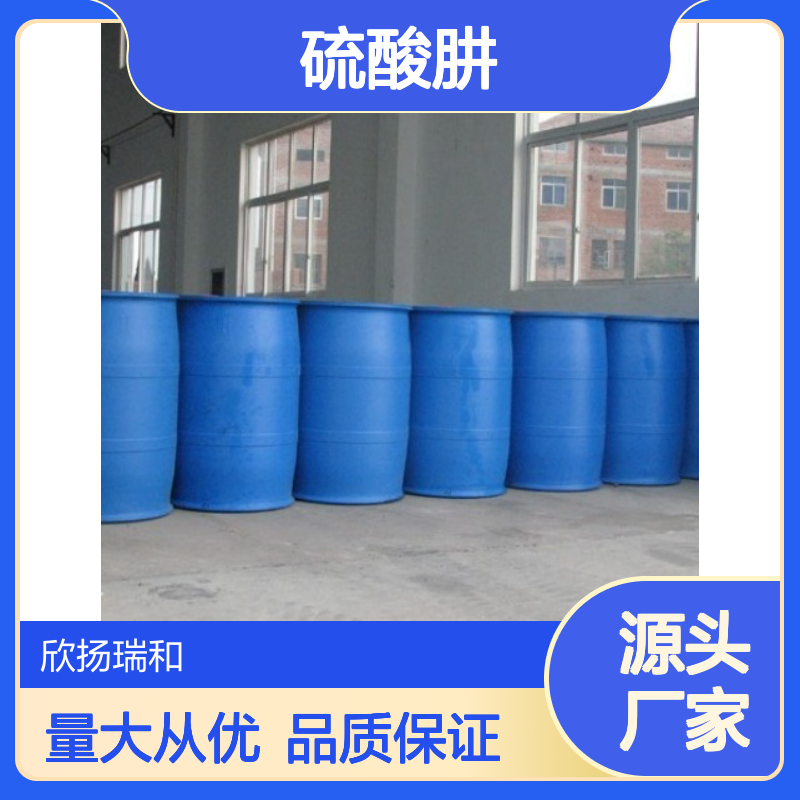 高含量硫酸肼 工业级标准 欣扬瑞和品牌 安全可靠