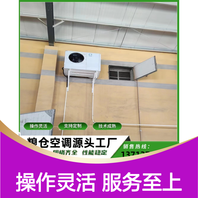 粮仓专用控温机组 高效节能可定制 技术成熟 选材优质