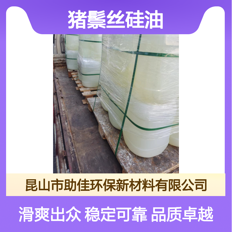 品质好且稳定的滑爽度高猪鬃丝硅油耐高温不黄变选赛矢牌