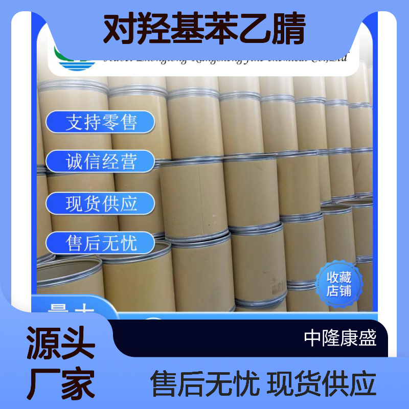 对羟基苯乙腈14191-95-8 精细化工原料 稳定供应按需分装
