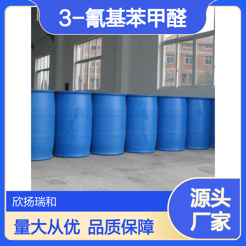 高含量3-氰基苯甲醛 工业级标准 编号24964-64-5