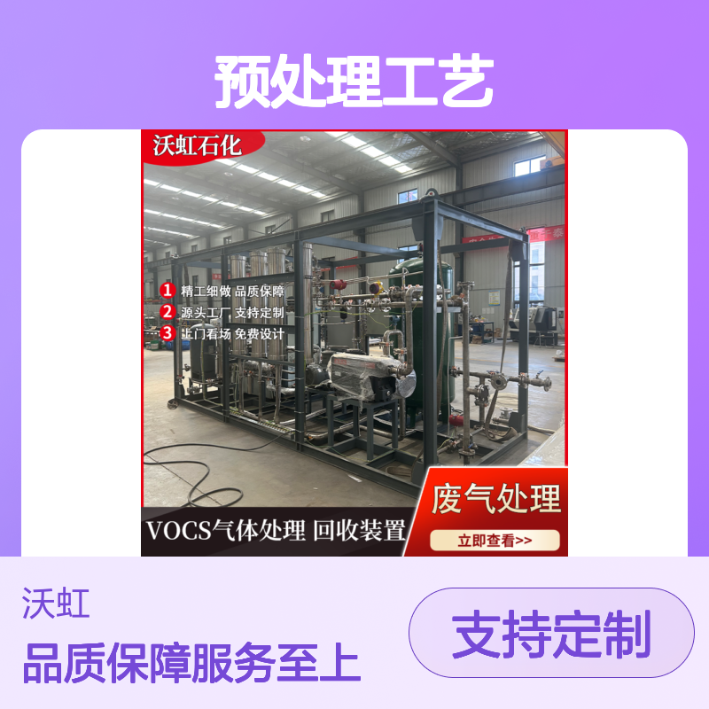 沃虹石化VOCs预处理工艺设备 支持定制 免费安装