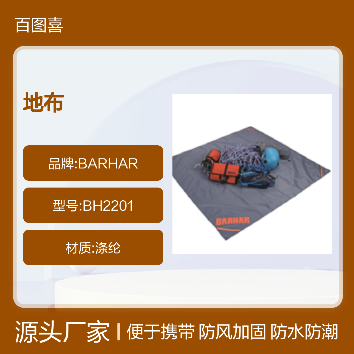 百图喜安全防护用品提供 BARHAR 地布 BH2201 涤纶 PU涂层