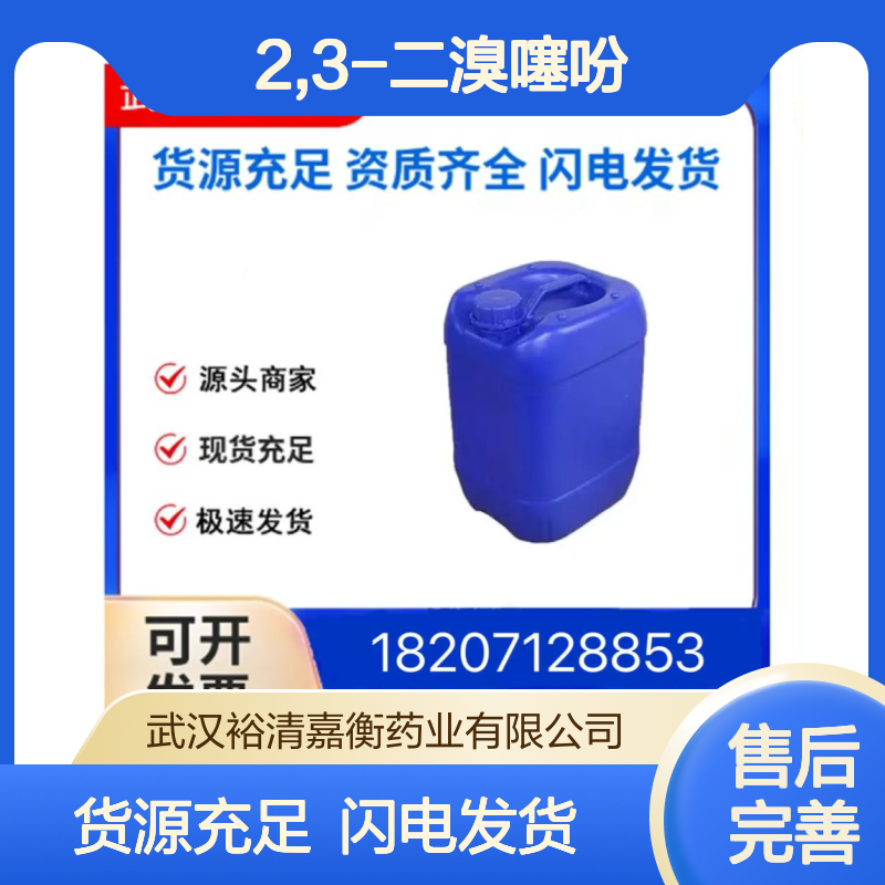 2,3-二溴噻吩CAS:3140-93-0白色液体98,医药中间体