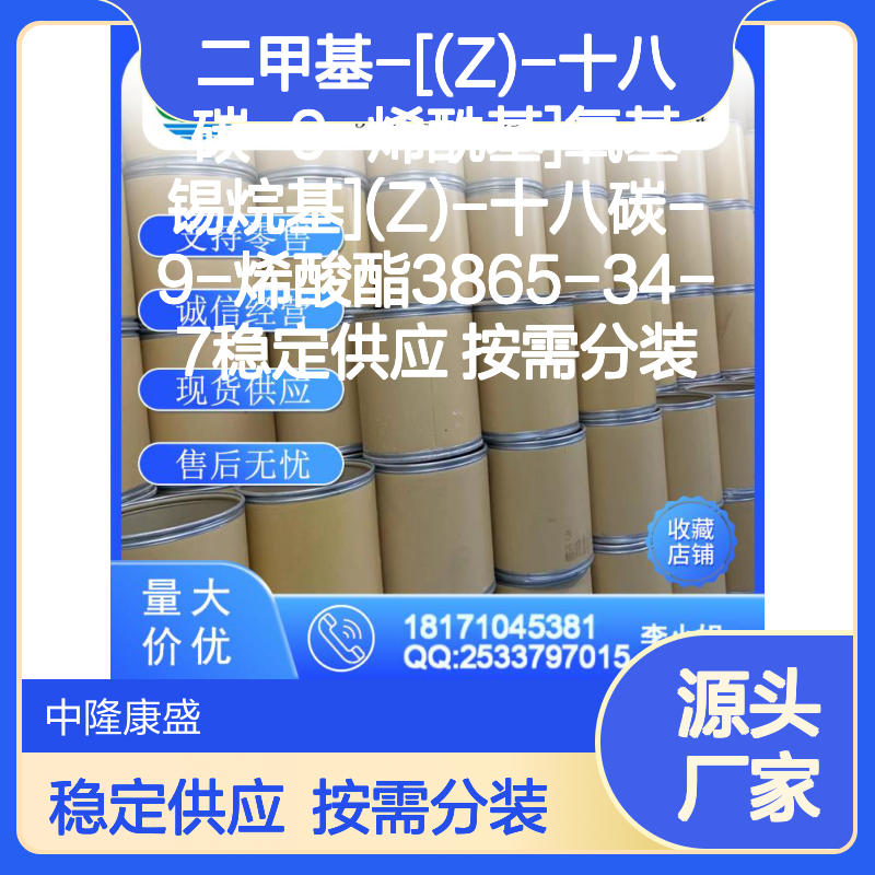 二甲基-[(Z)-烯酰基]氧基锡烷基烯酸酯3865-34-7 稳定供应