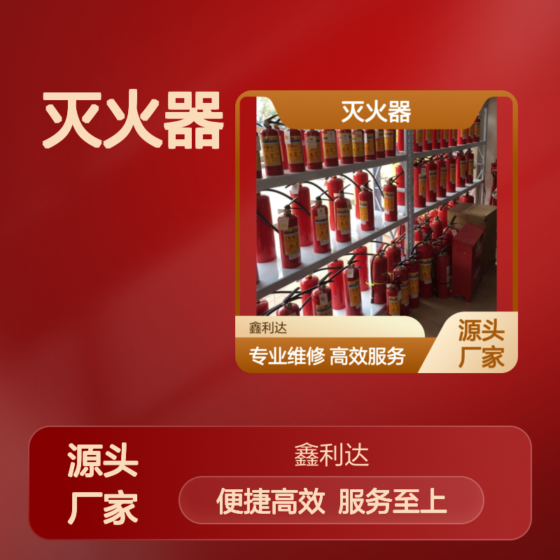 鑫利达灭火器灌粉维修 年检消防全面服务 技术精悍