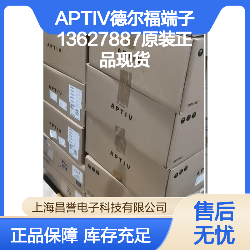 APTIV德尔福端子13627887 原装正品现货 国内代理货源可追溯