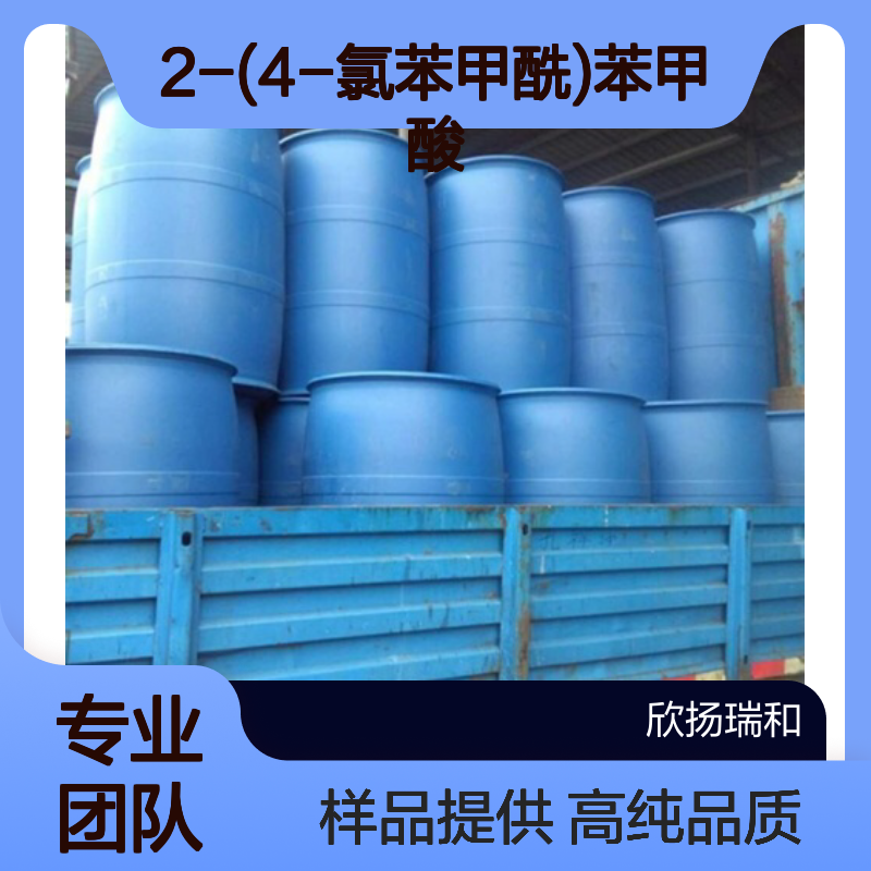 2-(4-氯苯甲酰)苯甲酸 CAS:85-56-3 高含量 可提供样品